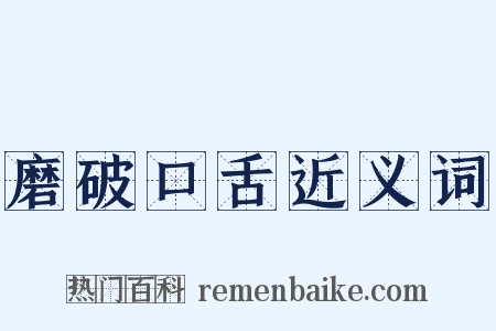 磨破口舌近义词是什么意思的图片